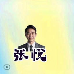 张悦